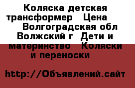 Коляска детская трансформер › Цена ­ 2 500 - Волгоградская обл., Волжский г. Дети и материнство » Коляски и переноски   
